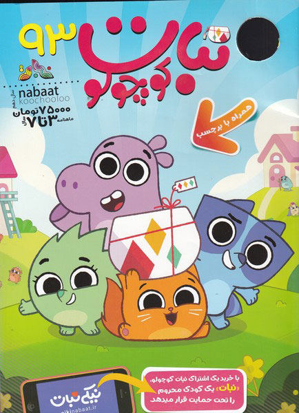 پایانه - ماهنامه نبات کوچولو 93