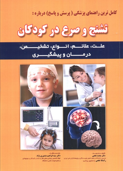 پایانه - کامل ترین راهنمای پزشکی (پرسش و پاسخ) درباره: تشنج و صرع در کودکان