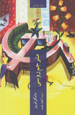 پایانه - مترجم روسی