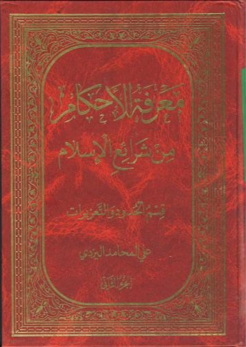 پایانه - معرفه الاحکام من شرایع الاسلام (جلد ۲)