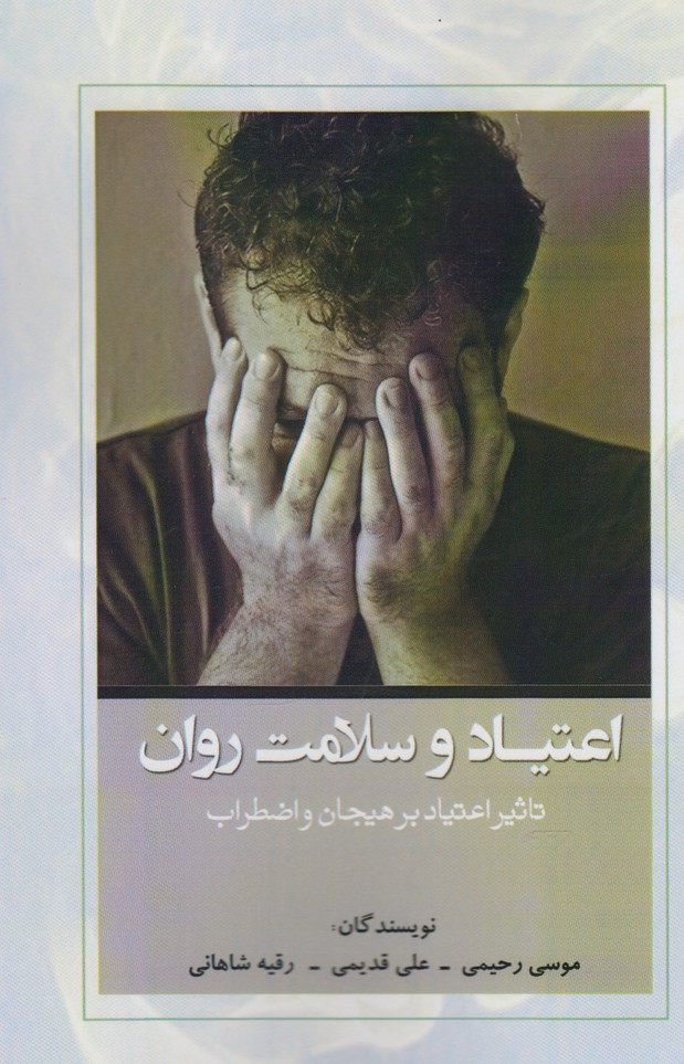 پایانه - اعتیاد و سلامت روان