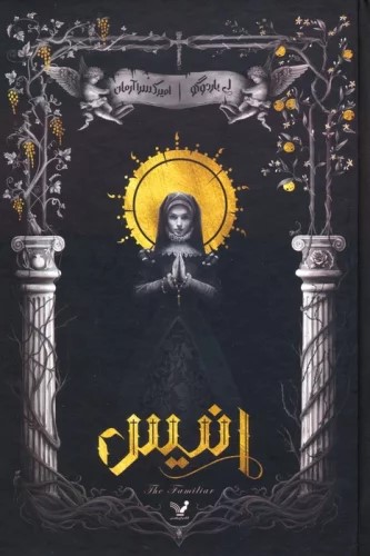 پایانه - انیس