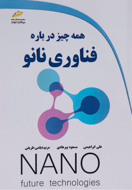 پایانه - همه چیز درباره فناوری نانو