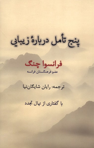 پایانه - پنج تامل درباره زیبایی