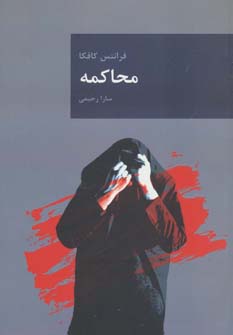 پایانه - محاکمه