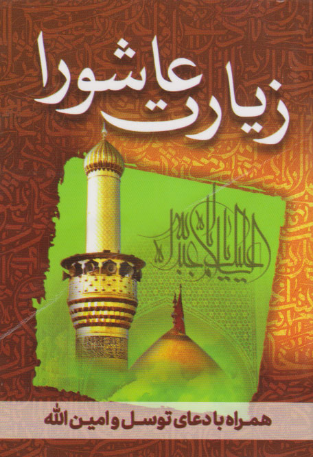 پایانه - زیارت عاشورا