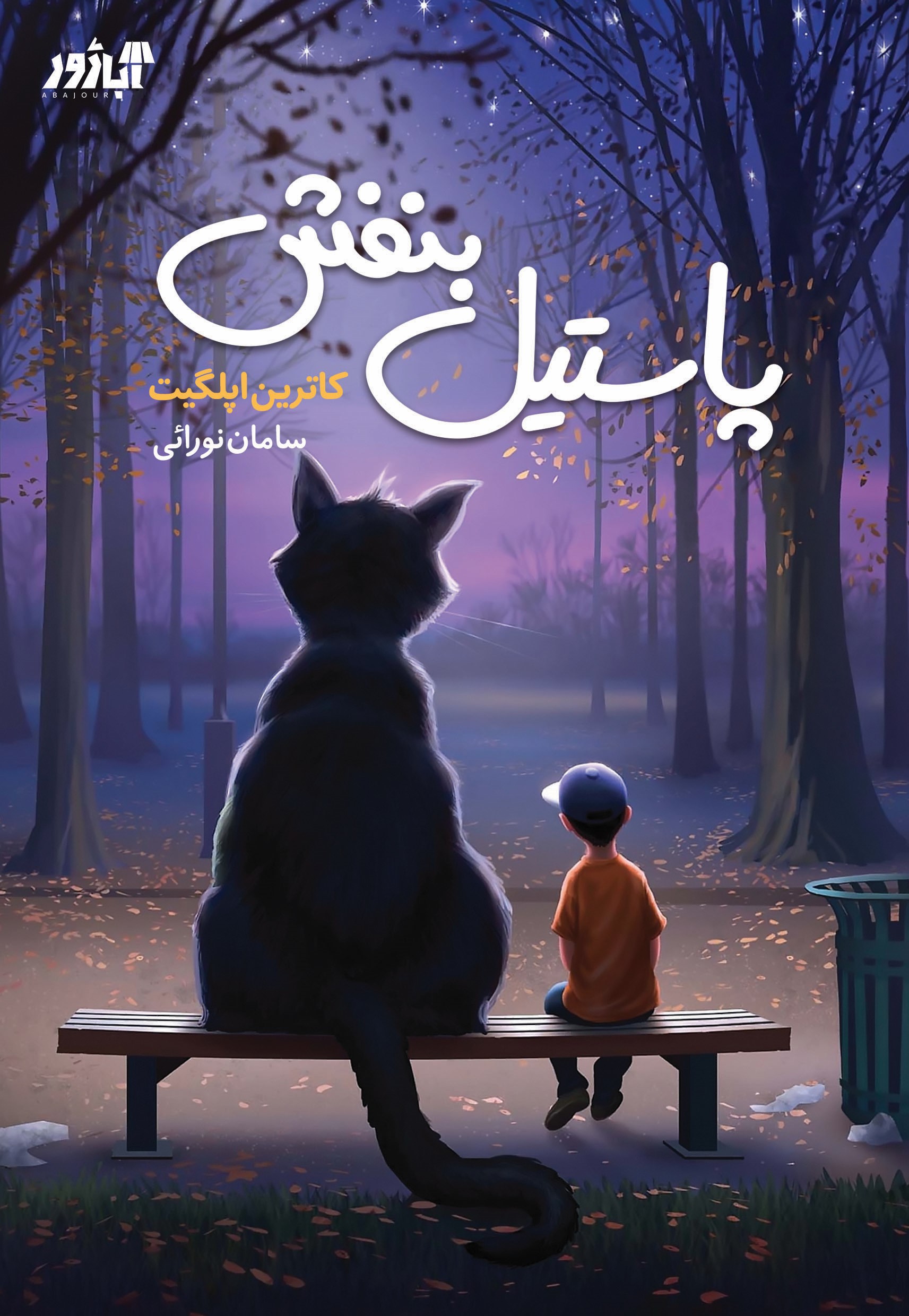 پایانه - پاستیل بنفش