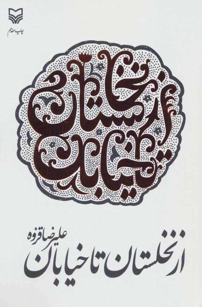 پایانه - از نخلستان تا خیابان