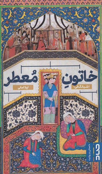 پایانه - خاتون معطر (شیانگ فی)