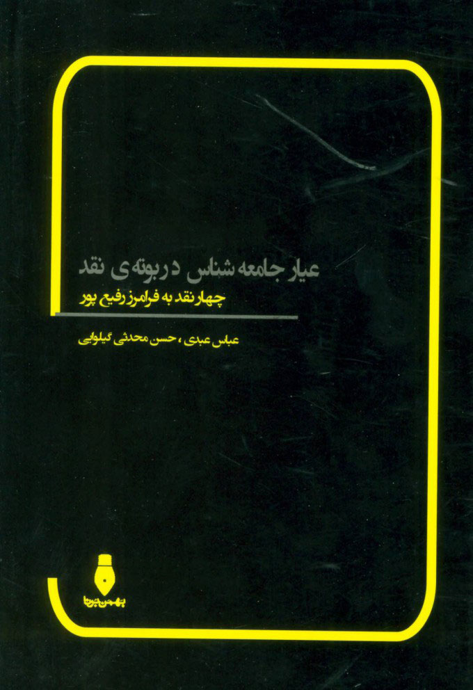 پایانه - عیار جامعه شناس در بوته ی نقد