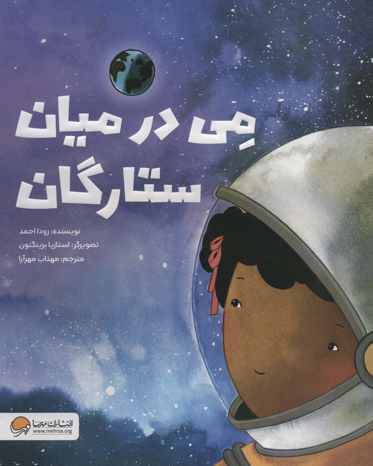 پایانه - می در میان ستارگان