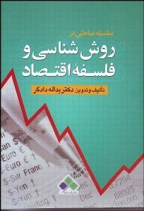 پایانه - سلسله مباحثی در روش شناسی و فلسفه اقتصاد