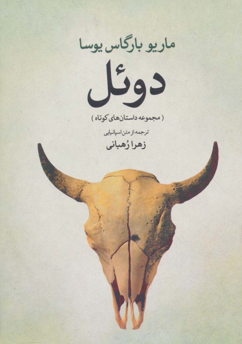 پایانه - دوئل