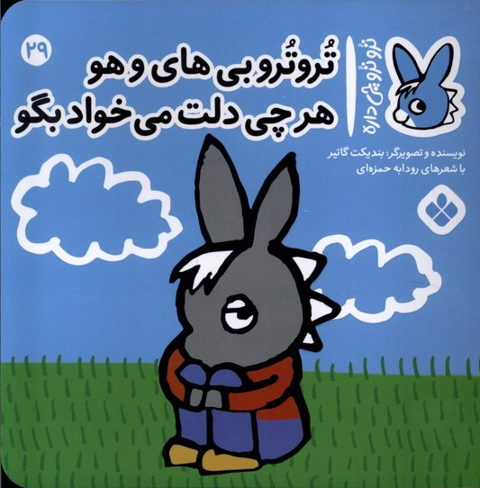 پایانه - تروترو بی های و هو هرچی دلت می خواد بگو