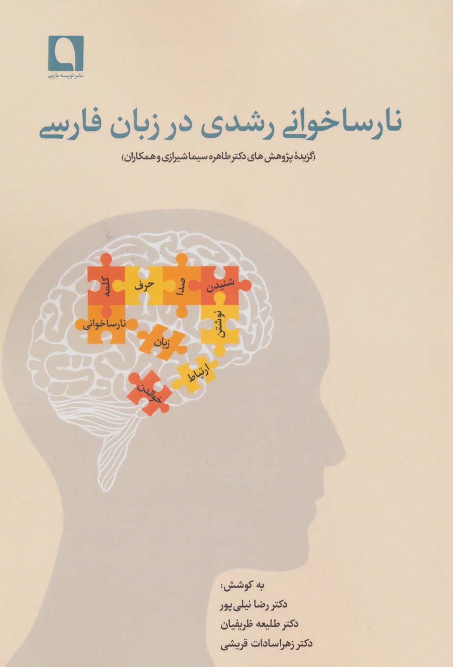 پایانه - نارساخوانی رشدی در زبان فارسی