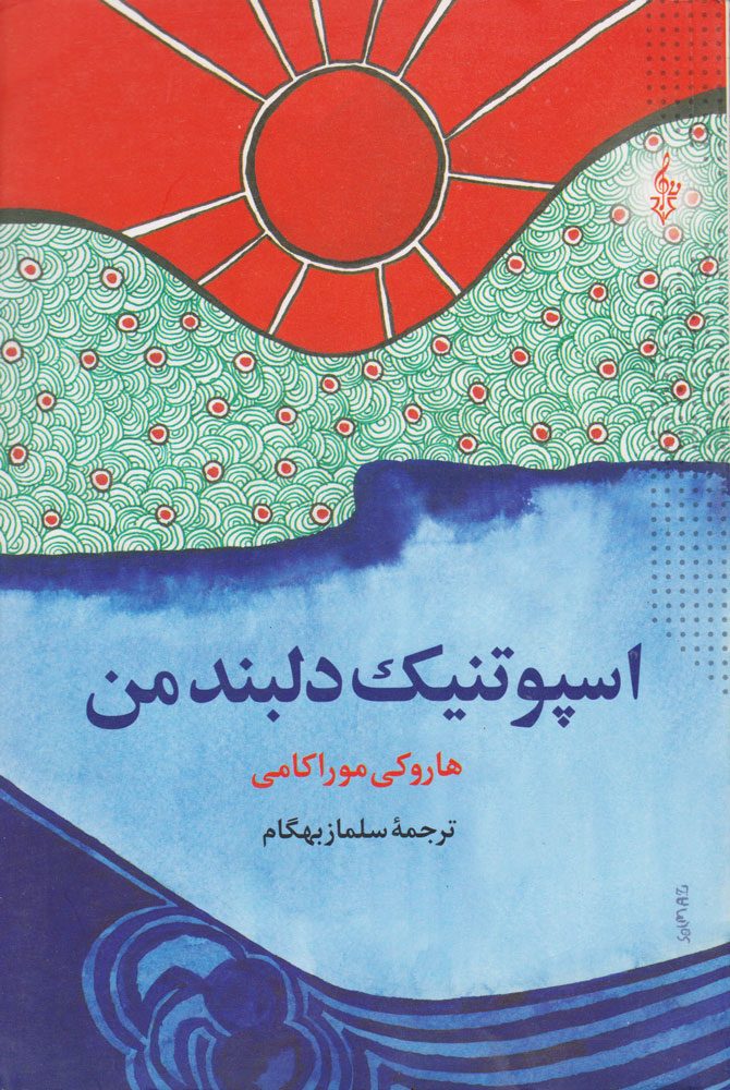 پایانه - اسپوتنیک دلبند من