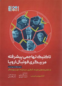 پایانه - تاکتیک های تهاجمی پیشرفته مربیگری فوتبال اروپا