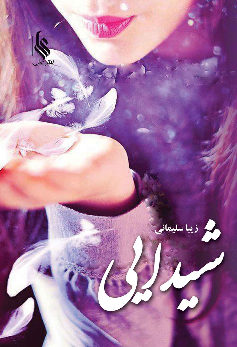 پایانه - شیدایی