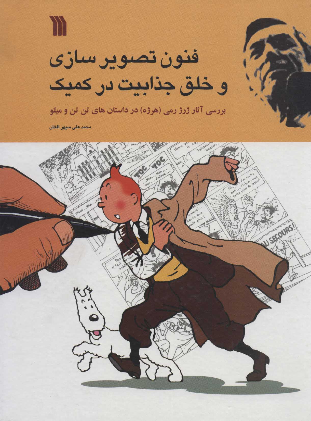 پایانه - فنون تصویر سازی و خلق جذابیت در کمیک