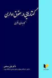 پایانه - گفتارهایی در حقوق اداری