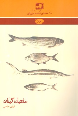 پایانه - ماهیان گیلان