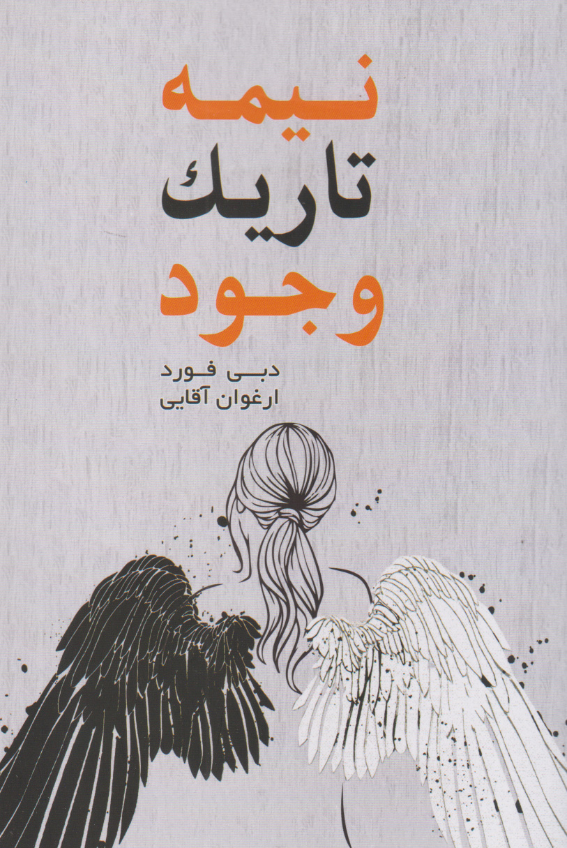 پایانه - نیمه تاریک وجود