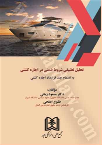 پایانه - تحلیل تطبیقی شروط ضمنی در اجاره کشتی