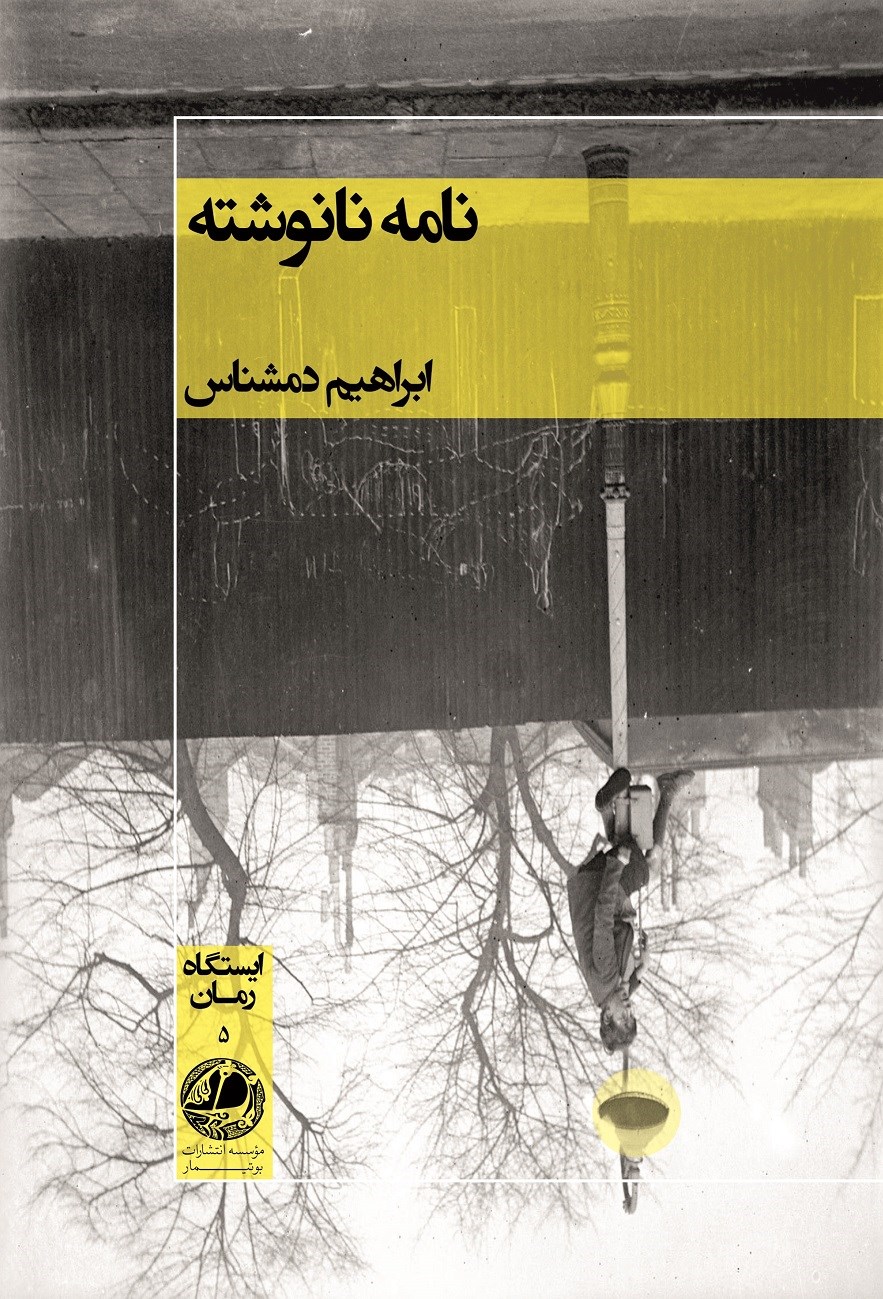 پایانه - نامه نانوشته