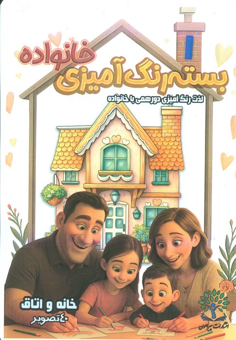 پایانه - بسته رنگ آمیزی خانواده 1 (خانه و اتاق)