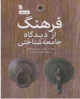 پایانه - فرهنگ از دیدگاه جامعه شناختی