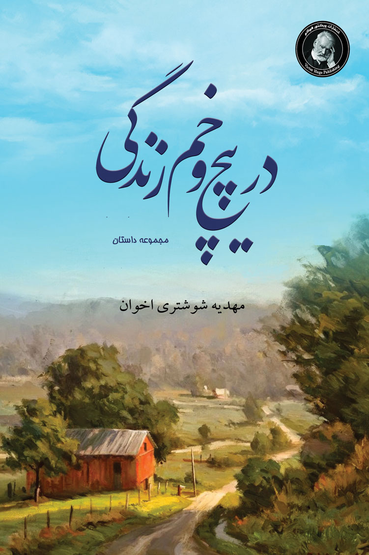 پایانه - در پیچ و خم زندگی