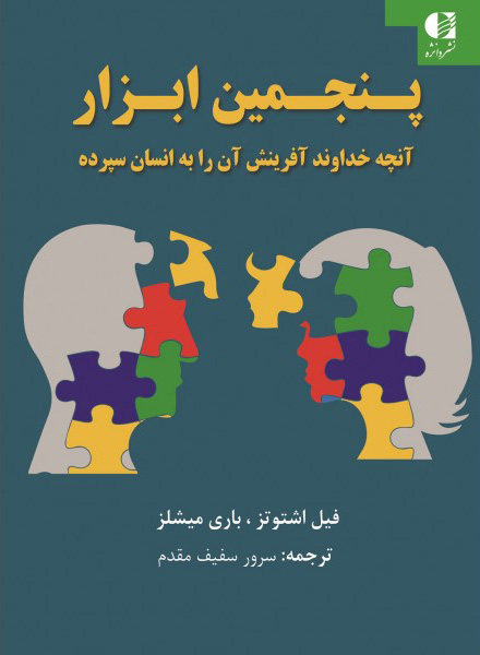 پایانه - پنجمین ابزار