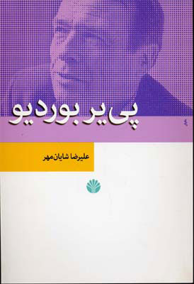 پایانه - پی یر بوردیو