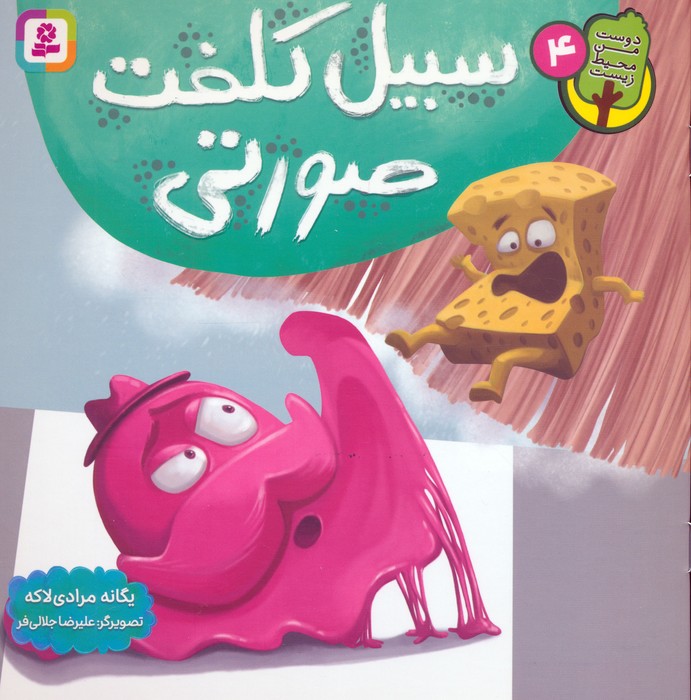 پایانه - سبیل کلفت صورتی