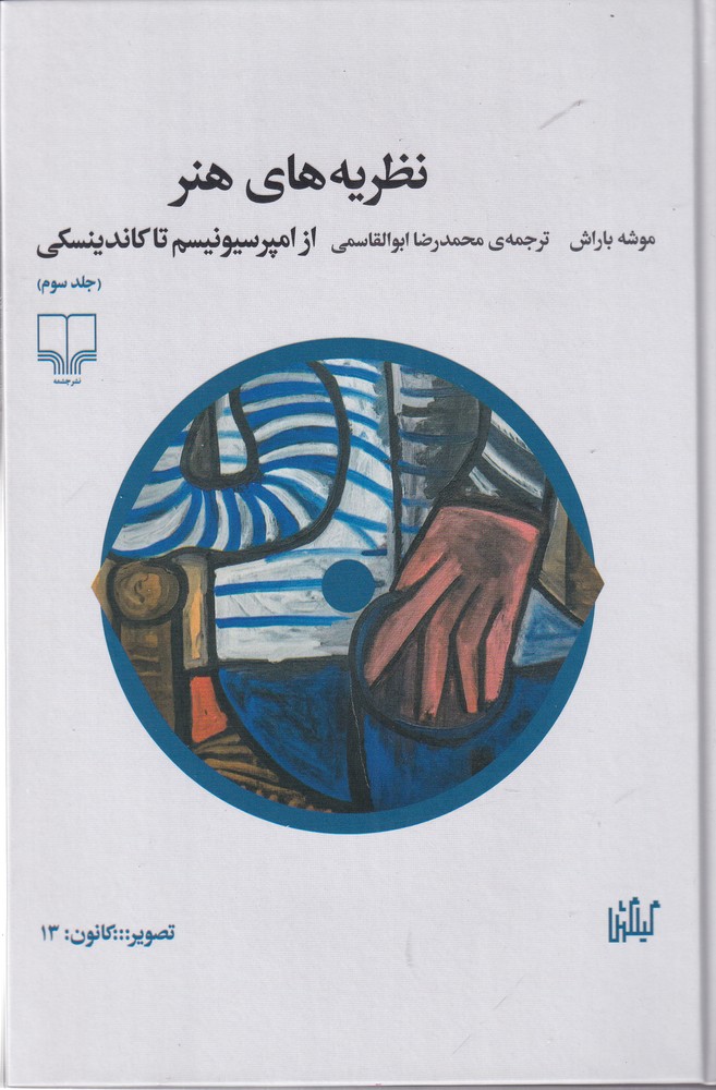 پایانه - نظریه های هنر 3