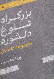 پایانه - بزرگراه شلوغ دلشوره