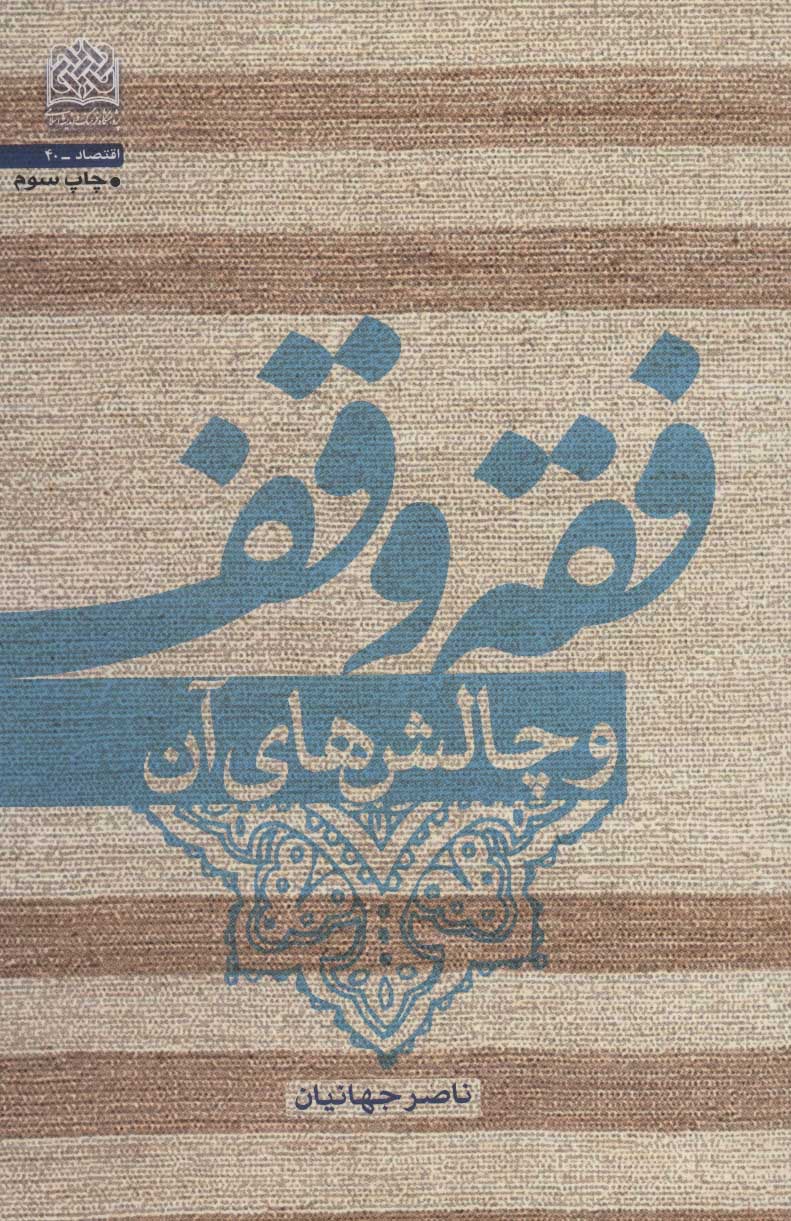 پایانه - فقه وقف