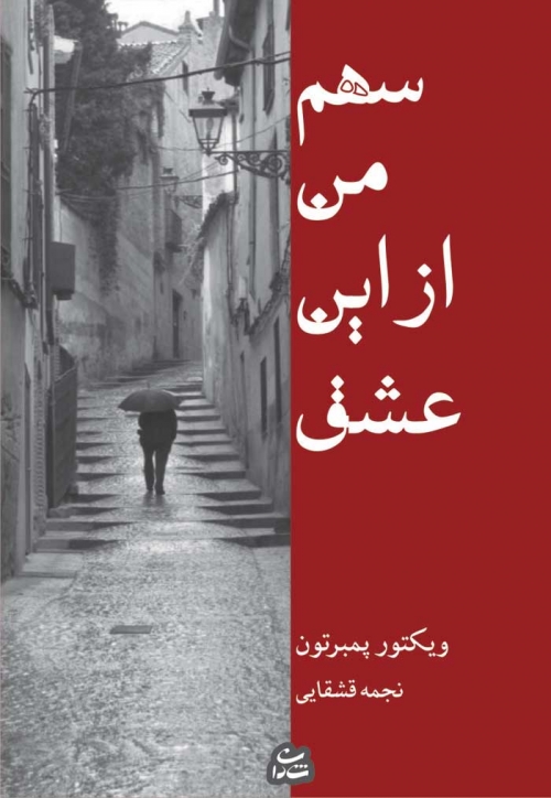 پایانه - سهم من از این عشق
