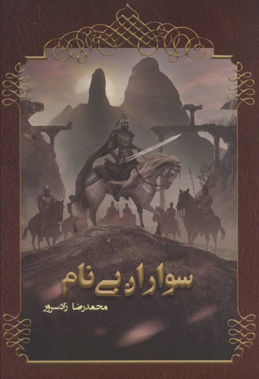 پایانه - سواران بی نام