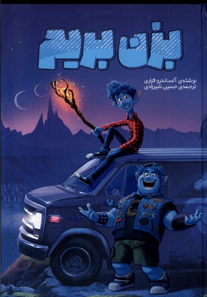 پایانه - بزن بریم