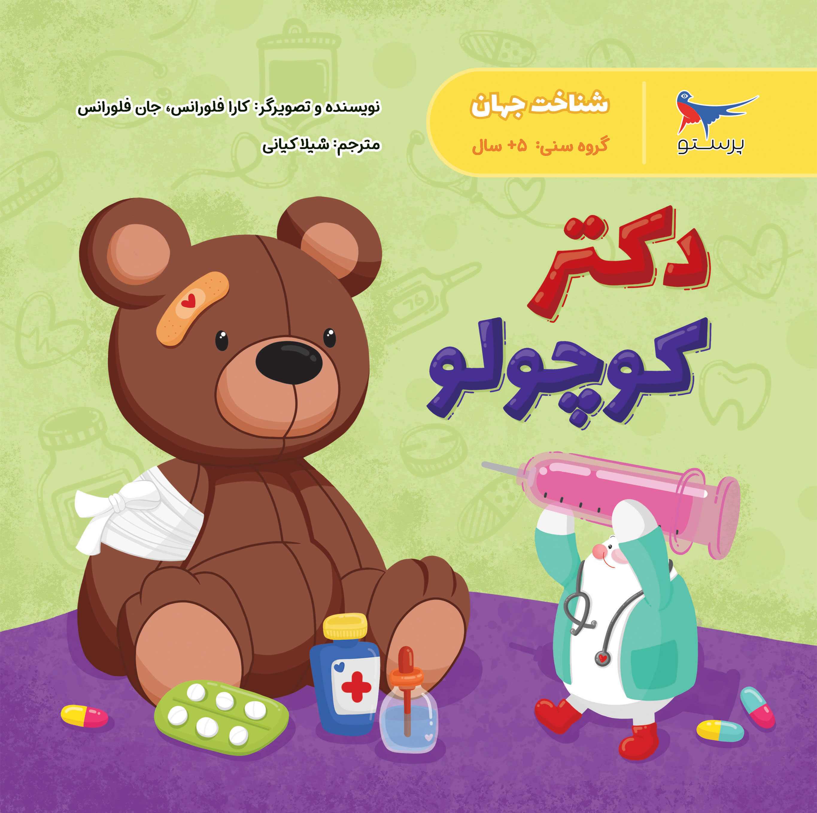 پایانه - دکتر کوچولو