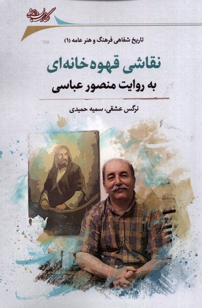 پایانه - نقاشی قهوه خانه ای به روایت منصور عباسی