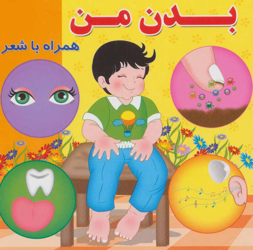 پایانه - بدن من