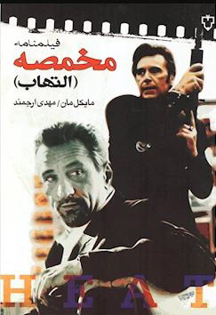 پایانه - فیلمنامه مخمصه