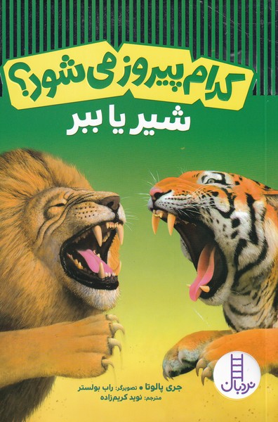 پایانه - کدام پیروز می شود؟ شیر یا ببر