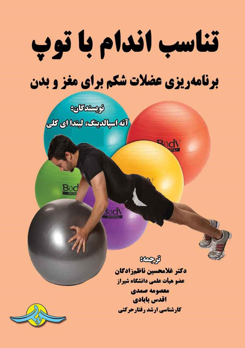 پایانه - تناسب اندام با توپ