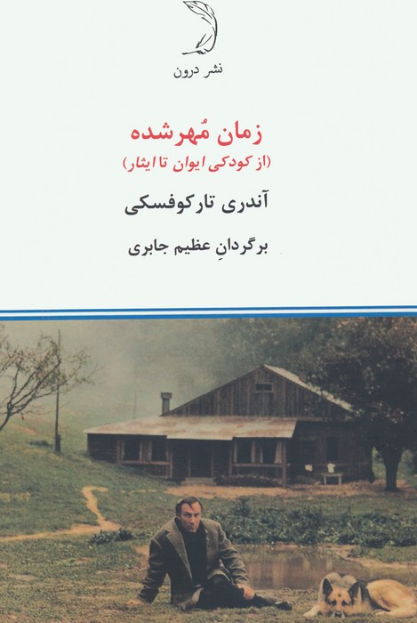 پایانه - زمان مهر شده