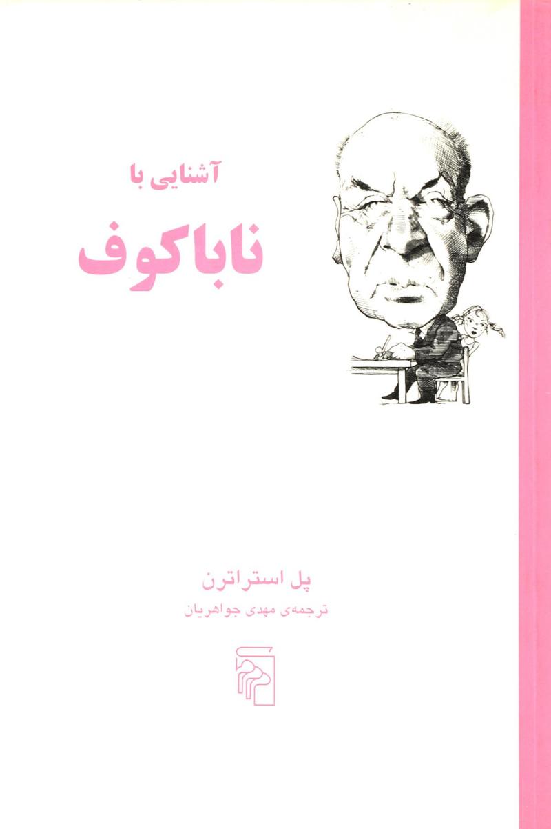 پایانه - آشنایی با ناباکوف