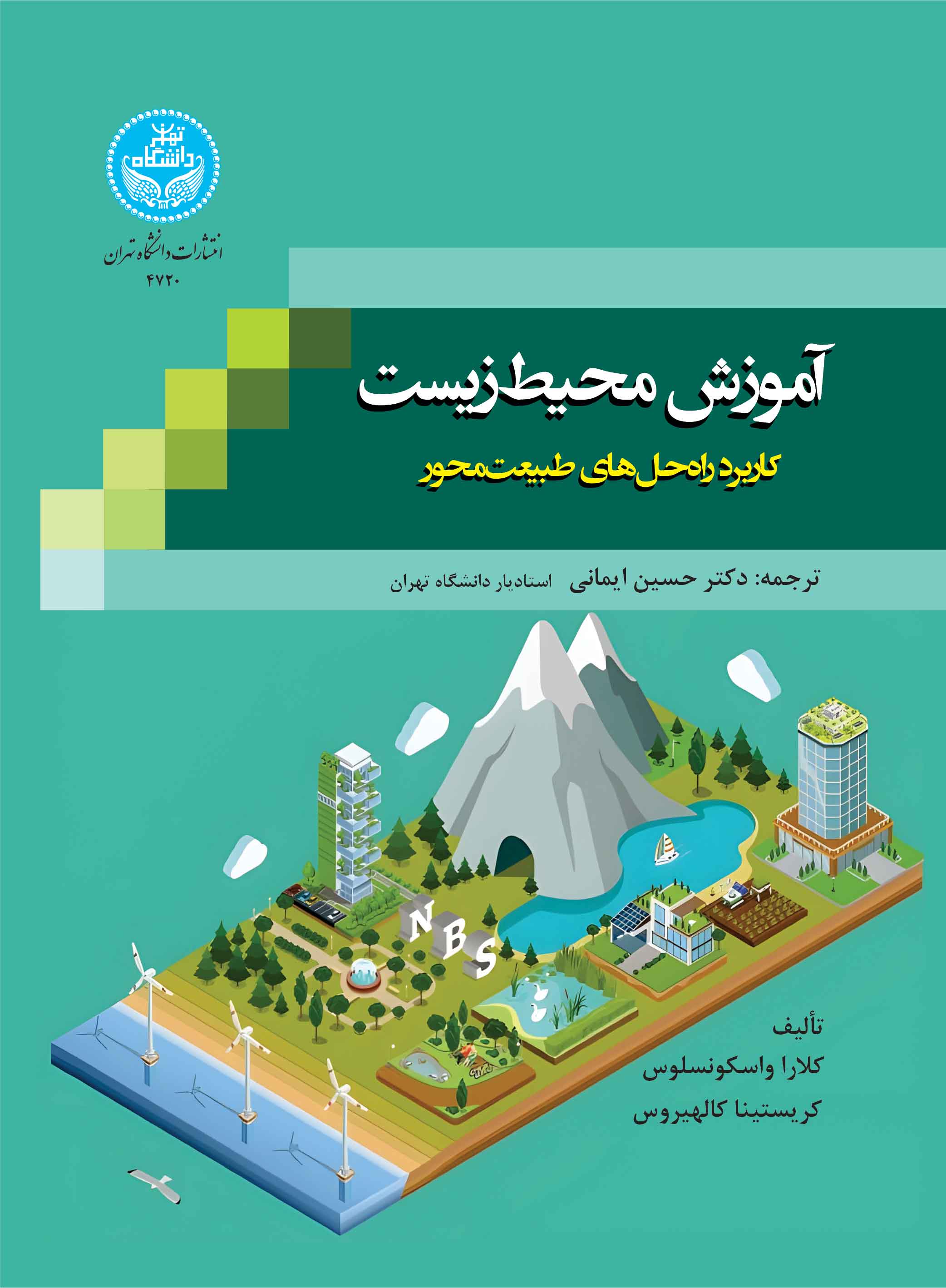 پایانه - آموزش محیط زیست