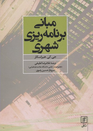 پایانه - مبانی برنامه ریزی شهری